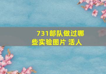 731部队做过哪些实验图片 活人